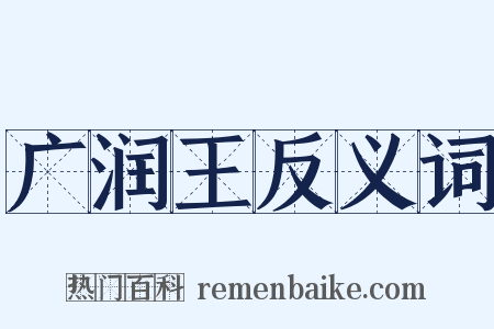 广润王反义词是什么意思的图片